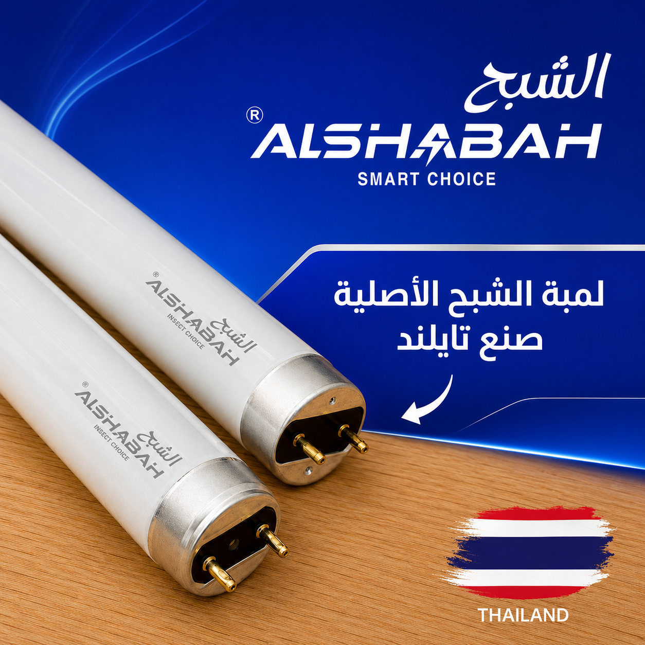 ALSHABAH Original UV Lamp Tube 10 Watt